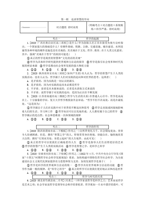 2023版新教材高中政治第一单元探索世界与把握规律第一课时代精神的精华第一框追求智慧的学问课时作业部