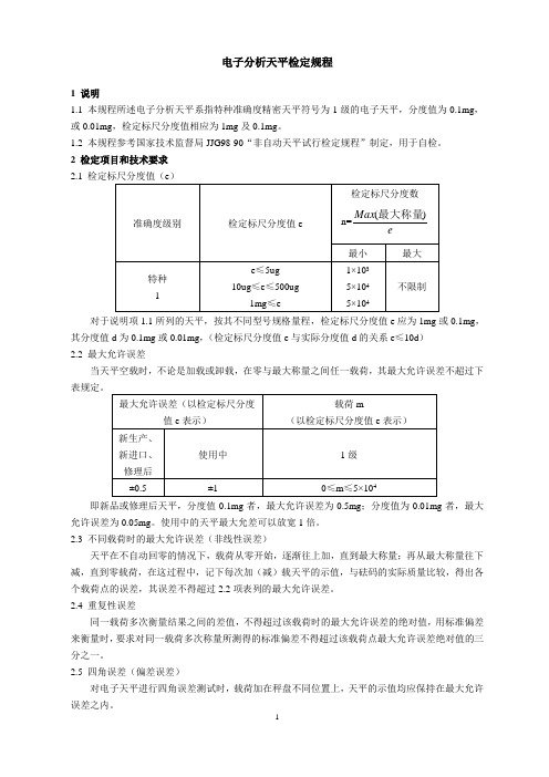 电子分析天平检定规程