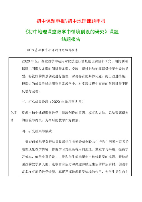 初中教科研课题：《初中地理课堂教学中情境创设的研究》课题结题报告