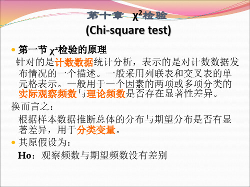 教育与心理统计学第十章：卡方检验