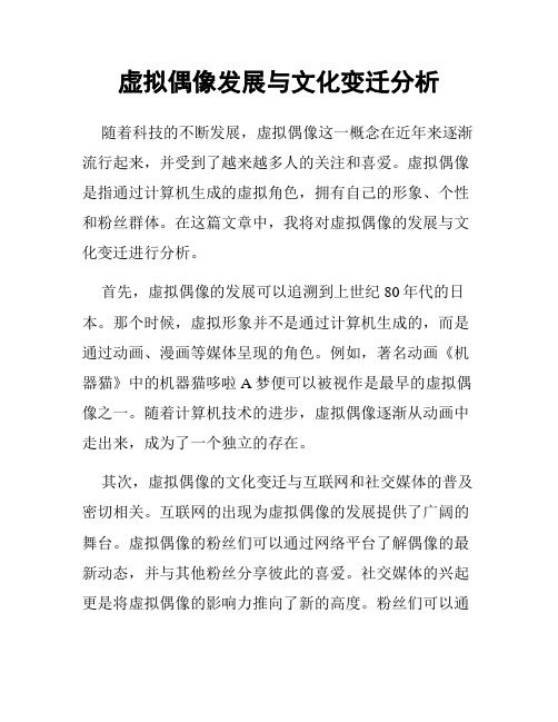 虚拟偶像发展与文化变迁分析