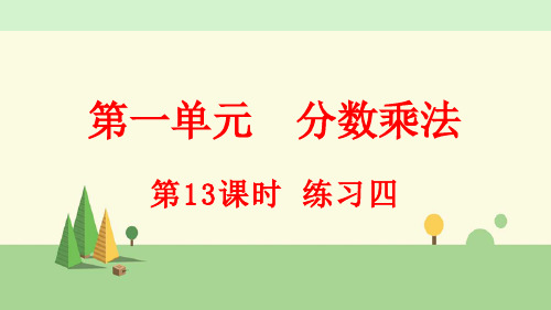 人教版数学六年级上册     练习四