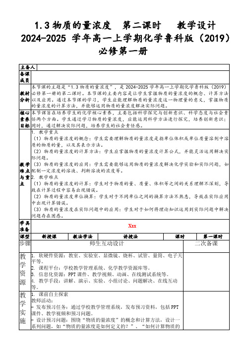 1.3物质的量浓度第二课时教学设计2024-2025学年高一上学期化学鲁科版(2019)必修第一册