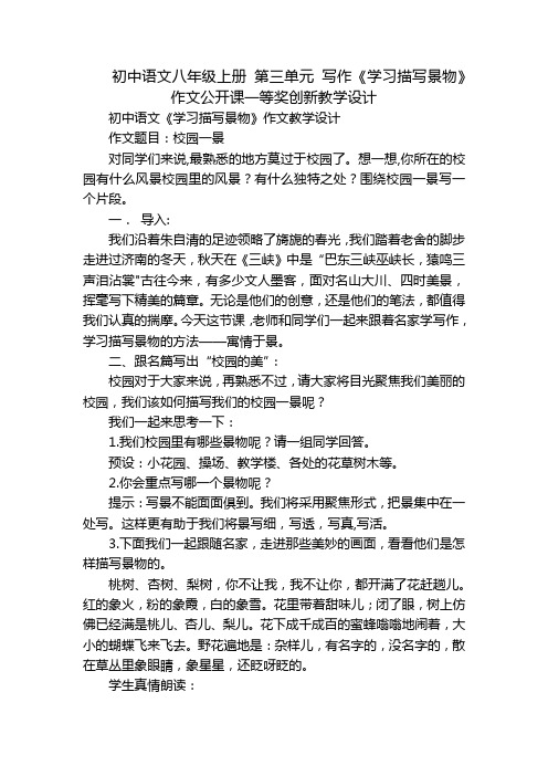 初中语文八年级上册 第三单元 写作《学习描写景物》作文公开课一等奖创新教学设计