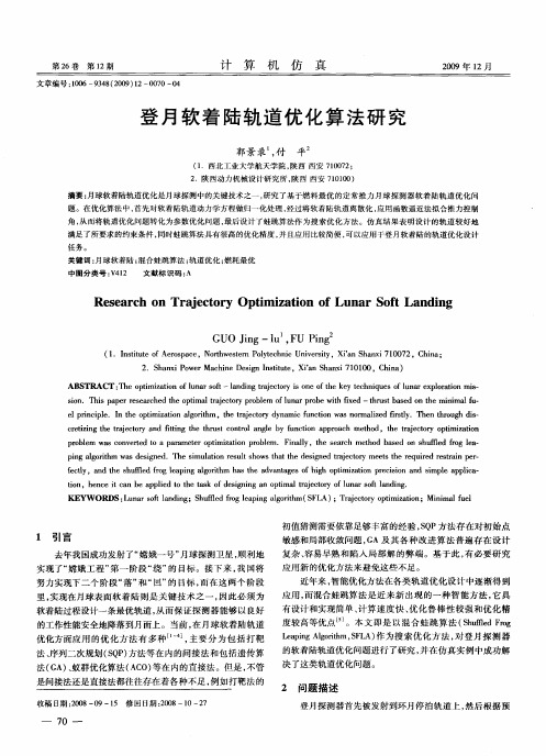 登月软着陆轨道优化算法研究