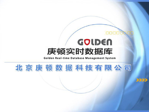 Golden实时数据库-产品介绍篇V1.0