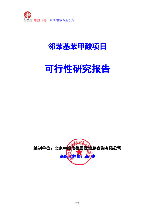 邻苯基苯甲酸项目可行性研究报告编制格式说明(模板型word)