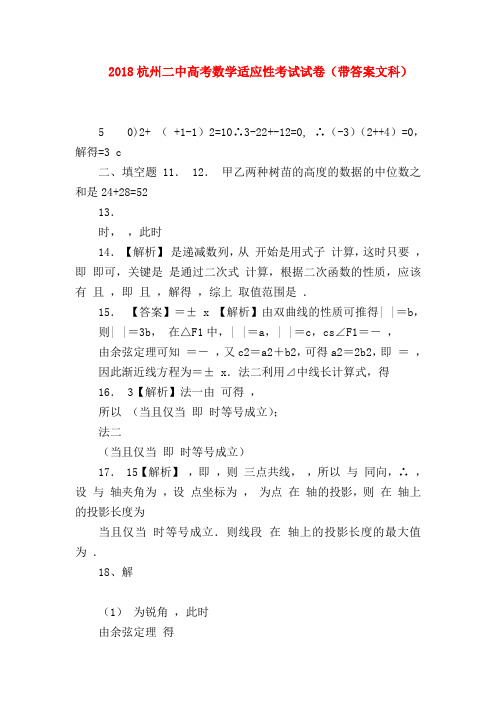 【高三数学试题精选】2018杭州二中高考数学适应性考试试卷(带答案文科)