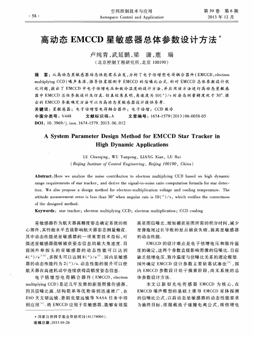 高动态EMCCD星敏感器总体参数设计方法