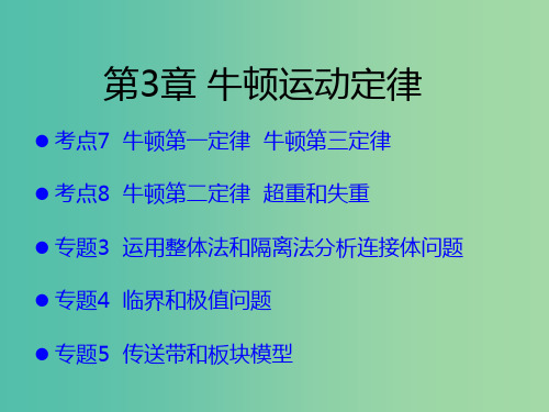 (A版)2019版高考物理一轮复习 考点考法 第3章 牛顿运动定律课件 新人教版