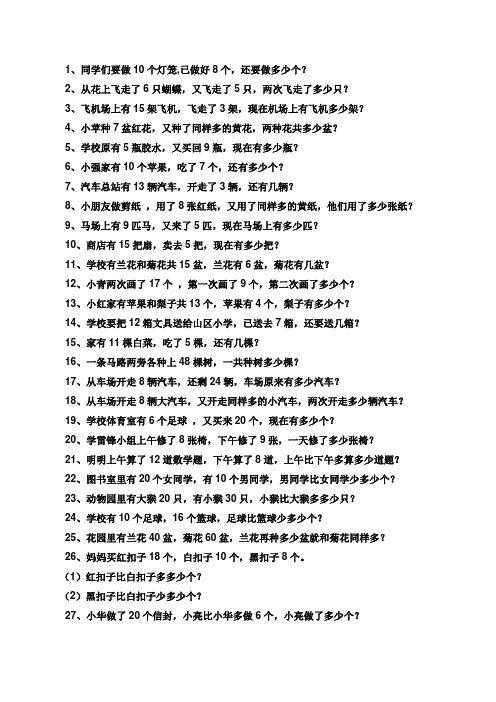 一年级下册数学期末复习应用题100道 2