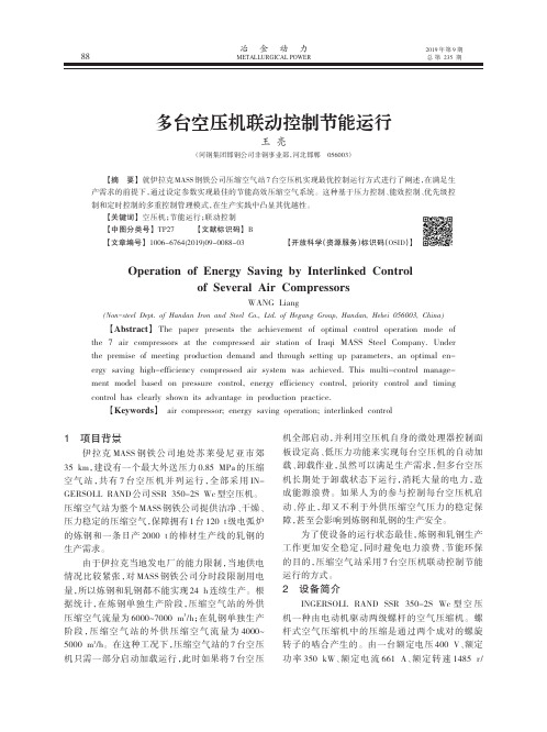 多台空压机联动控制节能运行