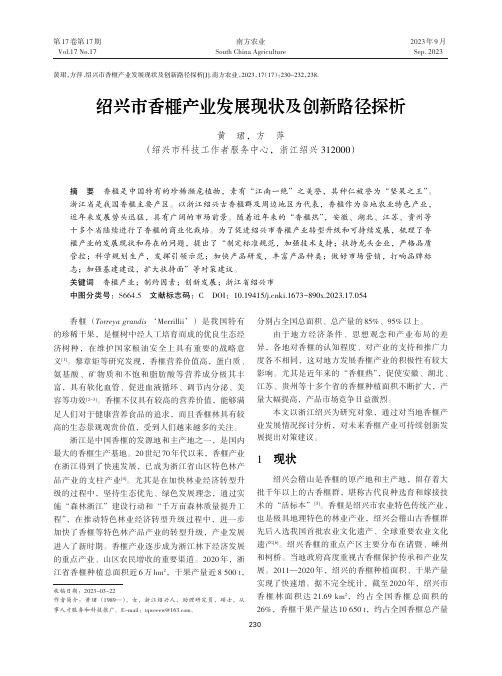 绍兴市香榧产业发展现状及创新路径探析