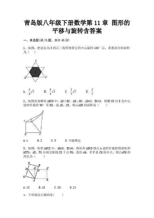 青岛版八年级下册数学第11章 图形的平移与旋转含答案(历年考试题)