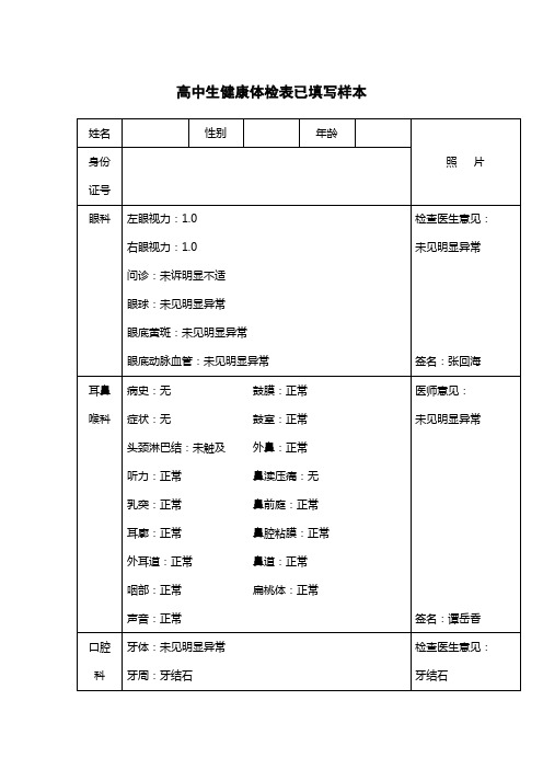 高中生健康体检表已填写样本