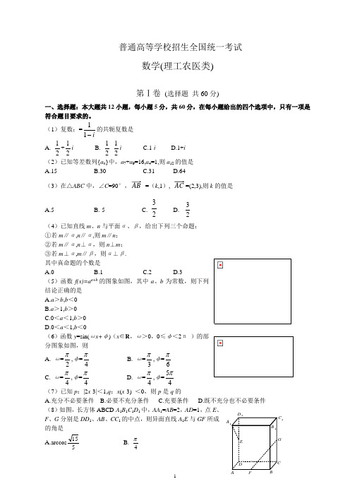 2019-2020普通高等学校招生全国统一考试数学卷(理)含详解 (5)