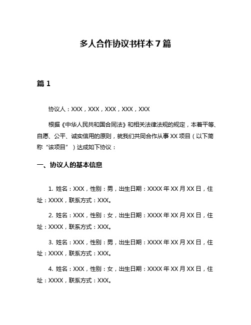 多人合作协议书样本7篇