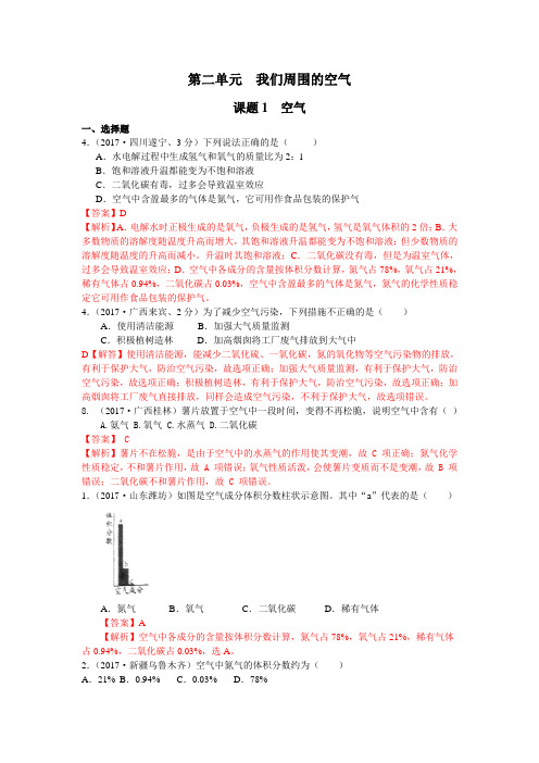 2017年全国化学中考真题分类解析：第2单元-我们周围的空气(含答案)