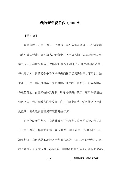 我的新发现的作文400字