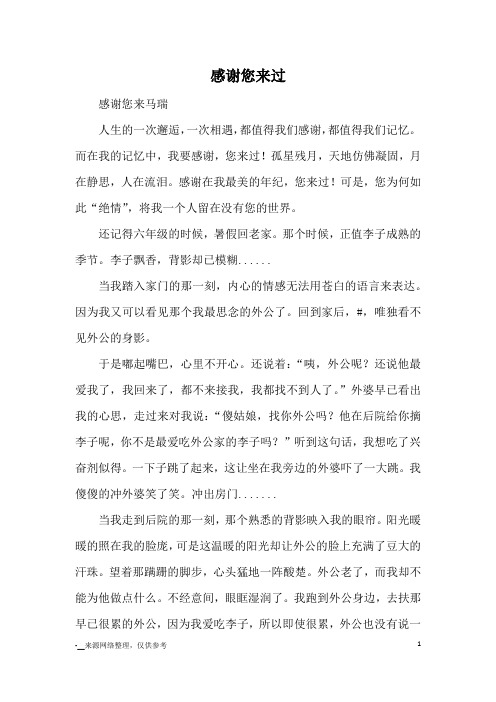 感谢您来过_优秀作文