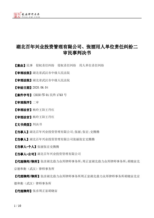 湖北百年兴业投资管理有限公司、张丽用人单位责任纠纷二审民事判决书