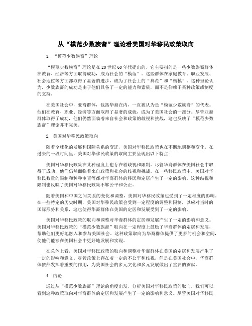 从“模范少数族裔”理论看美国对华移民政策取向