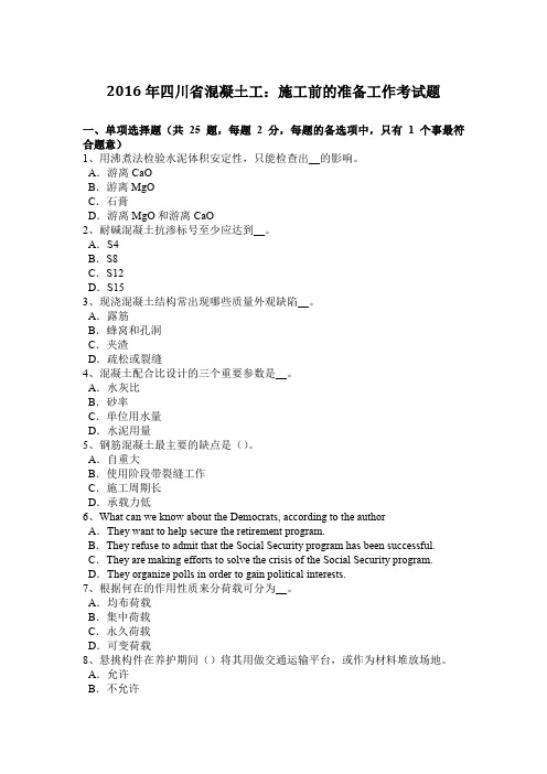 2016年四川省混凝土工：施工前的准备工作考试题