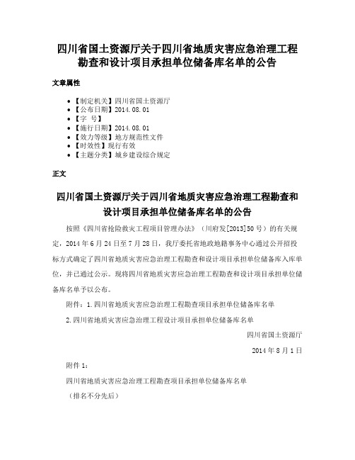 四川省国土资源厅关于四川省地质灾害应急治理工程勘查和设计项目承担单位储备库名单的公告