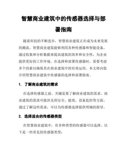 智慧商业建筑中的传感器选择与部署指南