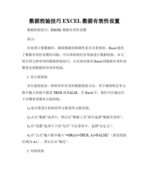 数据校验技巧EXCEL数据有效性设置