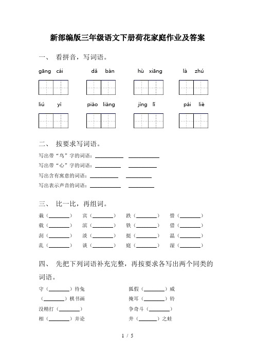 新部编版三年级语文下册荷花家庭作业及答案