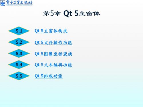 Qt5开发及实例(第2版)-第5章Qt