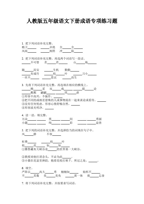 人教版五年级语文下册成语专项练习题