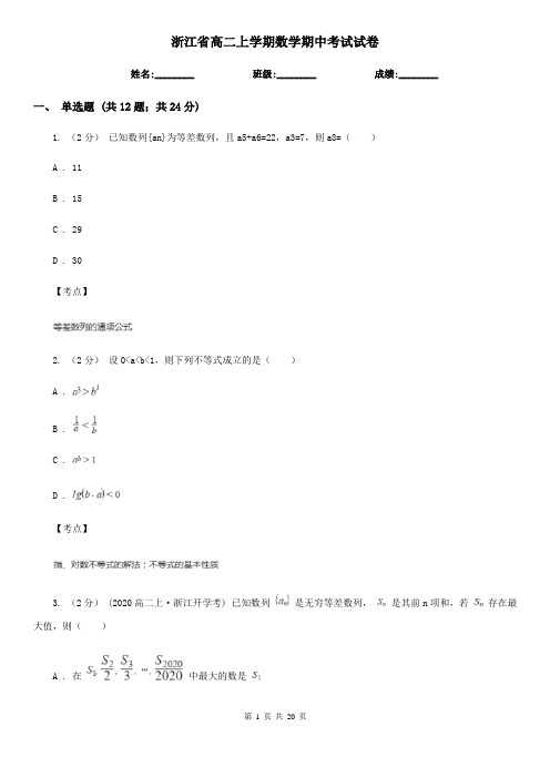 浙江省高二上学期数学期中考试试卷