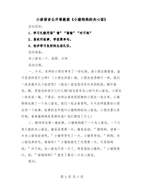 小班语言公开课教案《小猪妈妈的夹心面》（2篇）