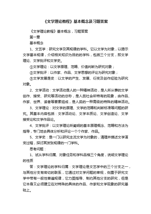 《文学理论教程》基本概念及习题答案