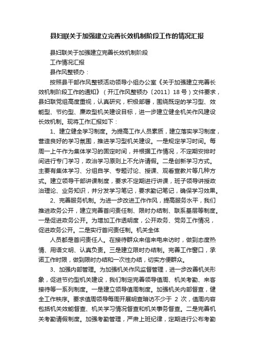 县妇联关于加强建立完善长效机制阶段工作的情况汇报