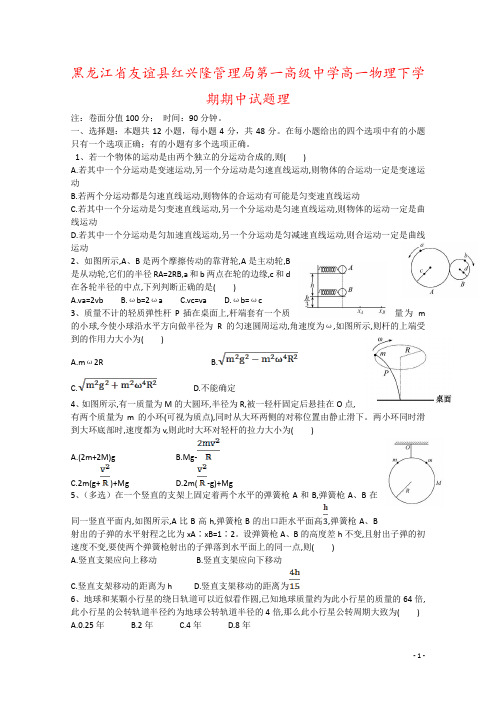 黑龙江省友谊县红兴隆管理局第一高级中学高一物理下学期期中试题理