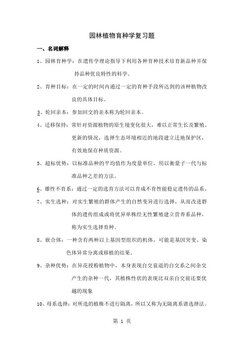 园林育种学复习题最后的最后共11页文档