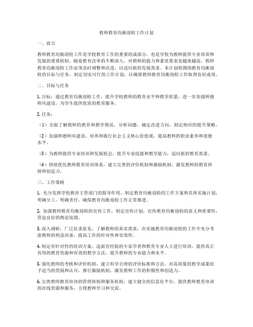 教师教育均衡迎检工作计划