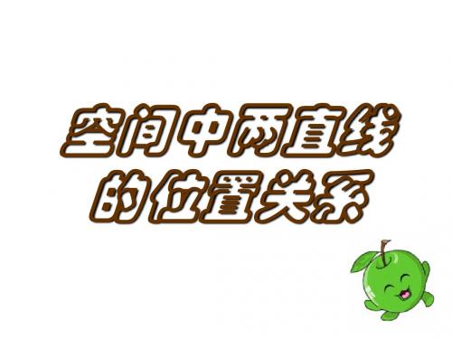 2.1.2空间中直线与直线之间的位置关系4