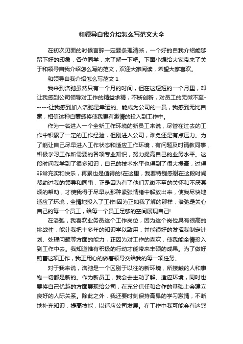 和领导自我介绍怎么写范文大全