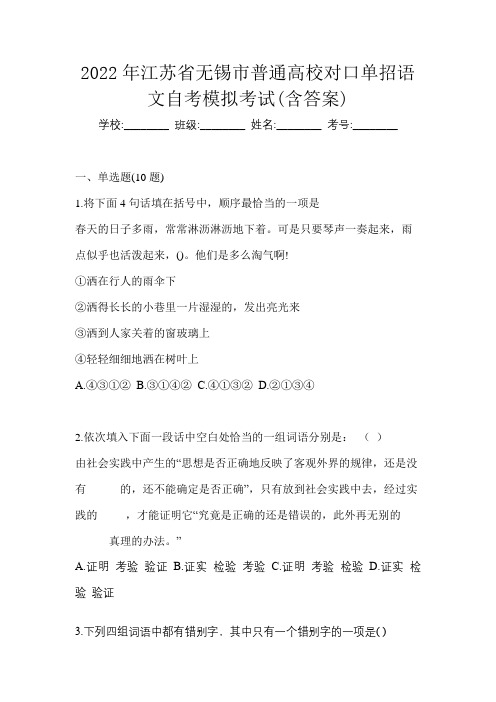 2022年江苏省无锡市普通高校对口单招语文自考模拟考试(含答案)