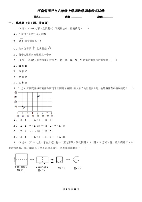 河南省商丘市八年级上学期数学期末考试试卷