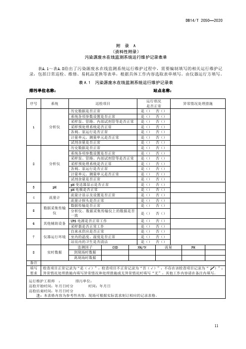 污染源废水在线监测系统运行维护记录表单、质量检查记录表