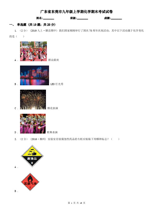 广东省东莞市九年级上学期化学期末考试试卷