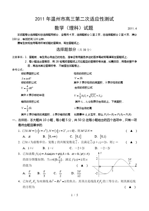 2011[1][1].4温州二模数学(理科)试卷