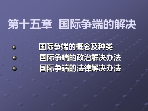 第十五章国际争端解决