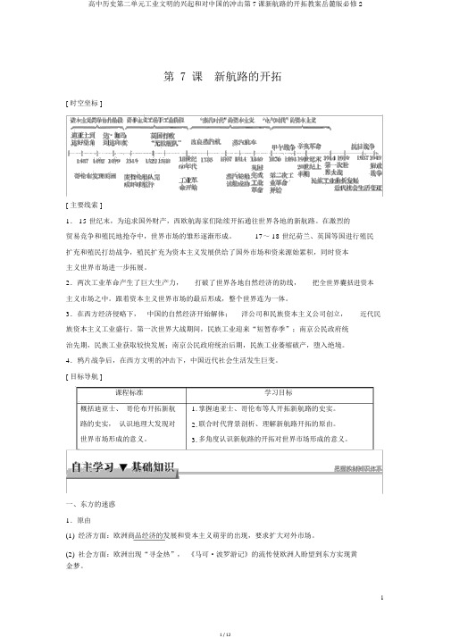 高中历史第二单元工业文明的崛起和对中国的冲击第7课新航路的开辟学案岳麓版必修2