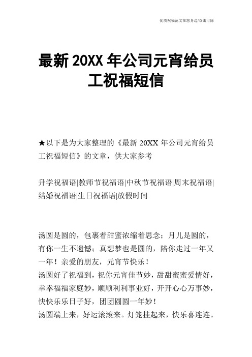 最新20XX年公司元宵给员工祝福短信